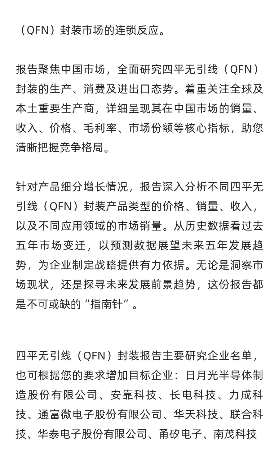 四平无引线（QFN）封装行业预测中国版