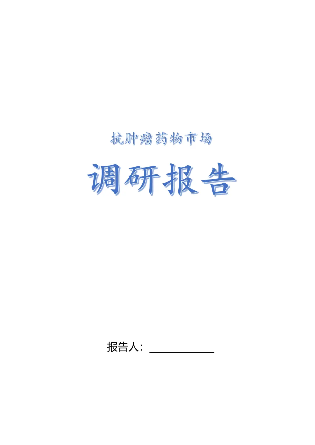 抗肿瘤药物市场调研报告