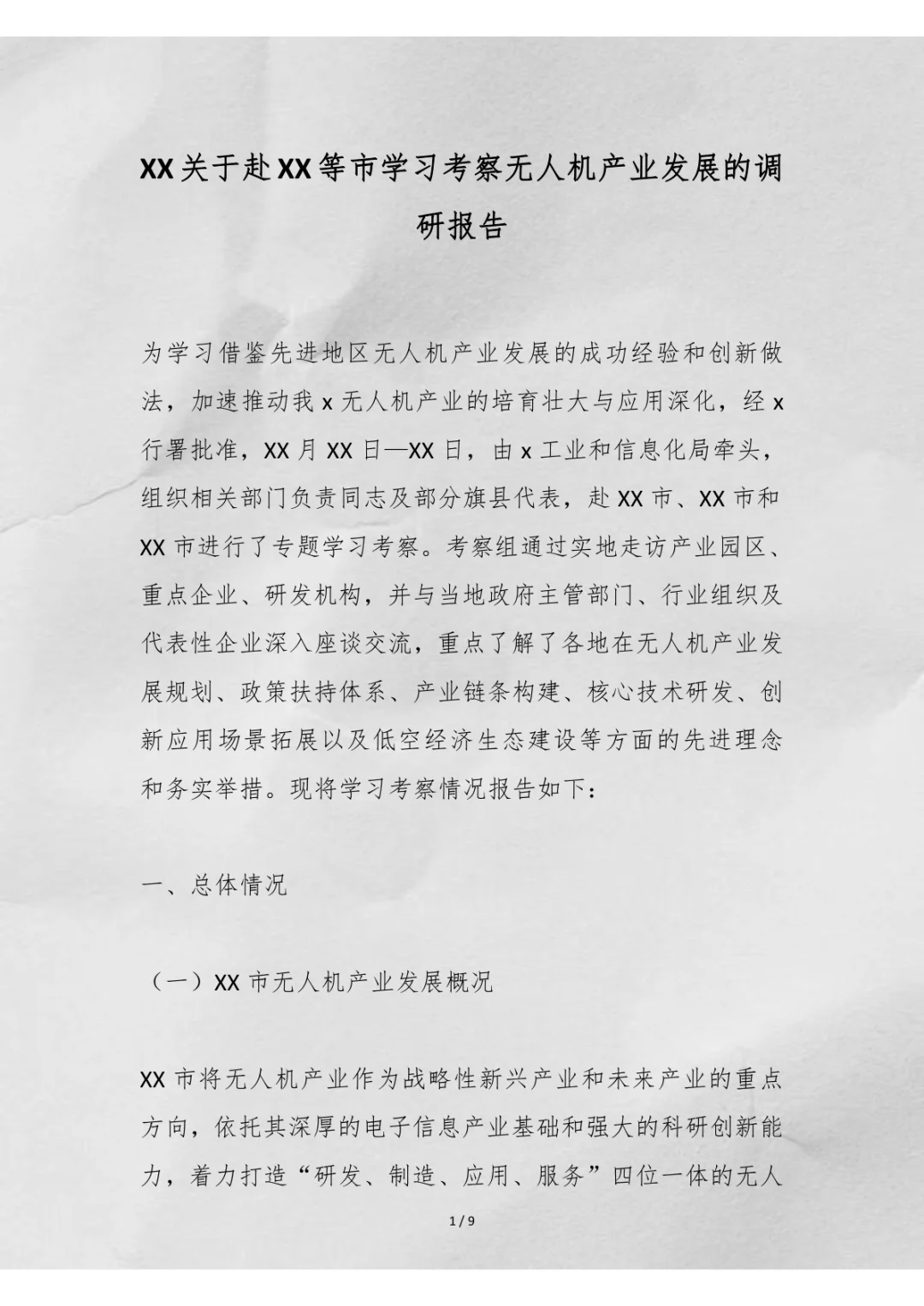 无人机产业发展的调研报告来啦！！！