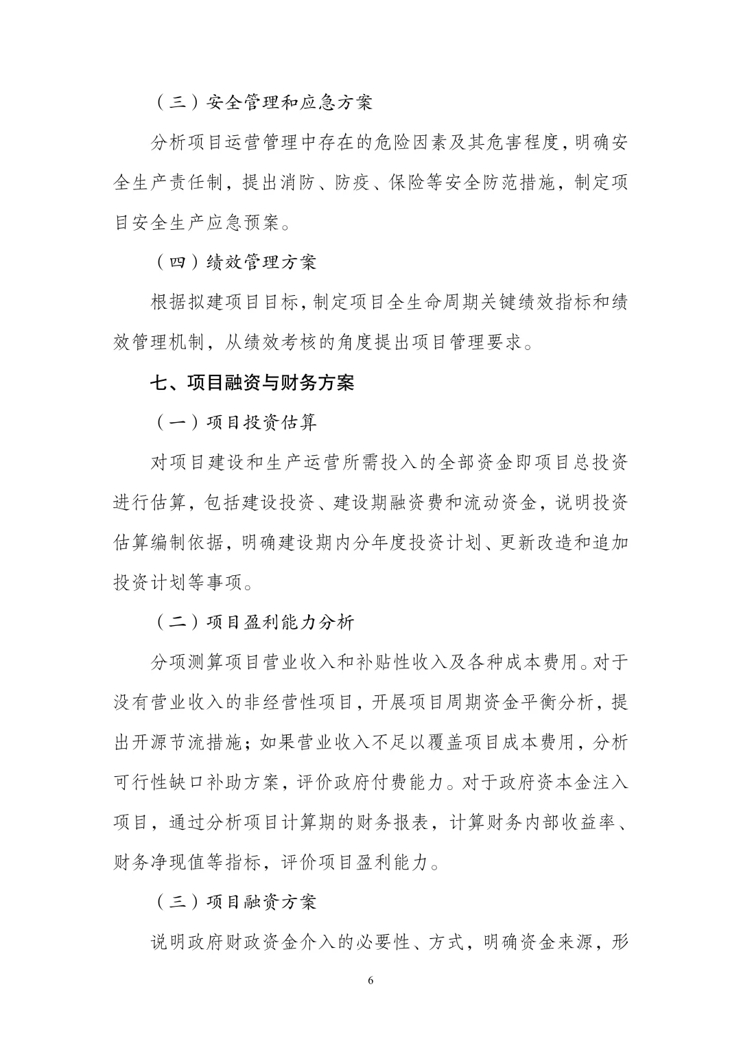 ✅政府投资项目｜可行性研究报告编制大纲