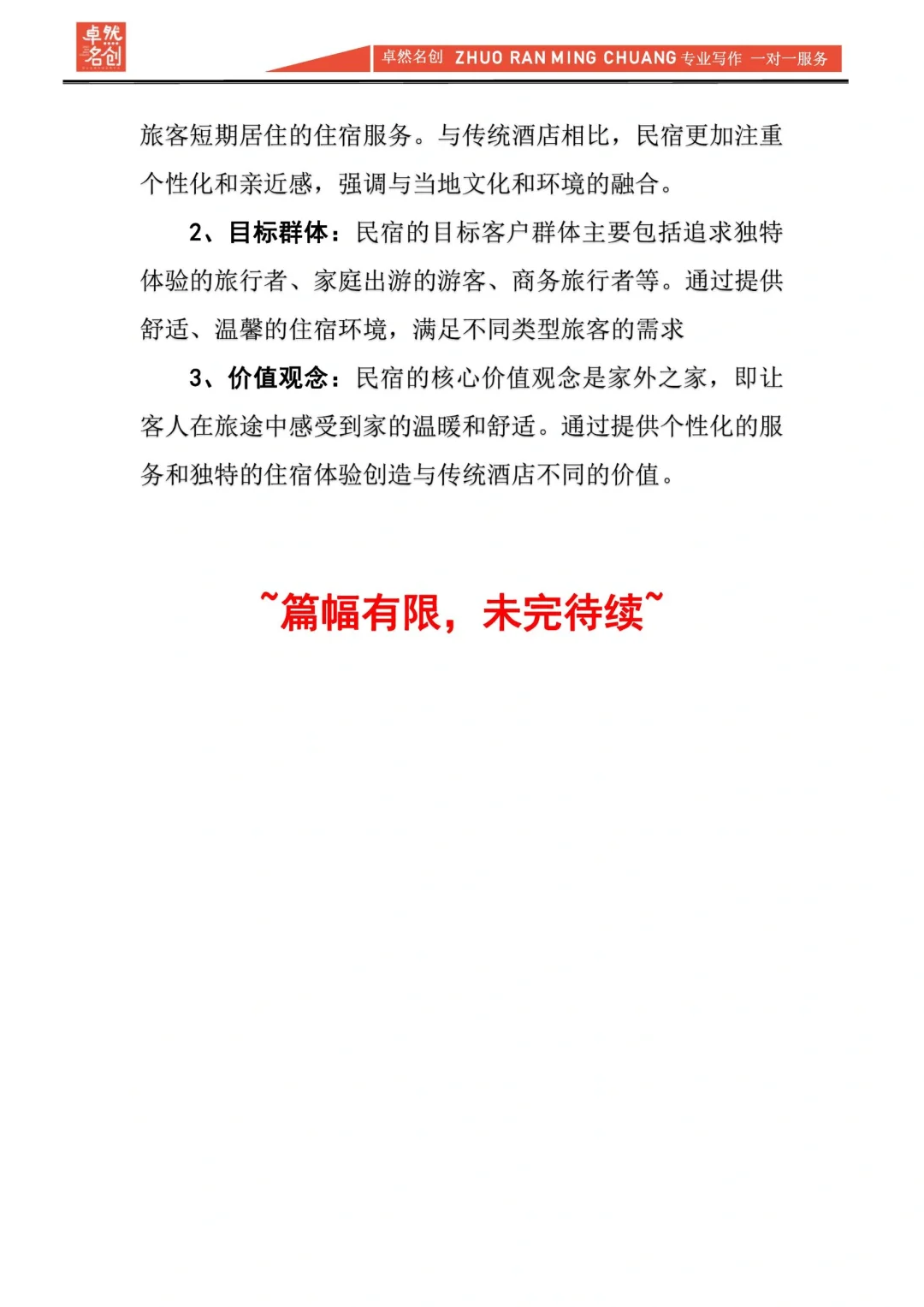 💥专给民宿老板准备的市场分析报告