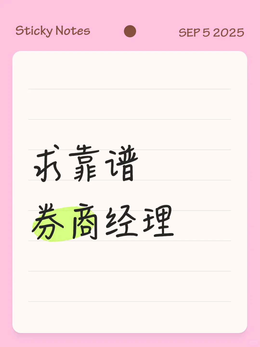 不要pz来个券商客户经理