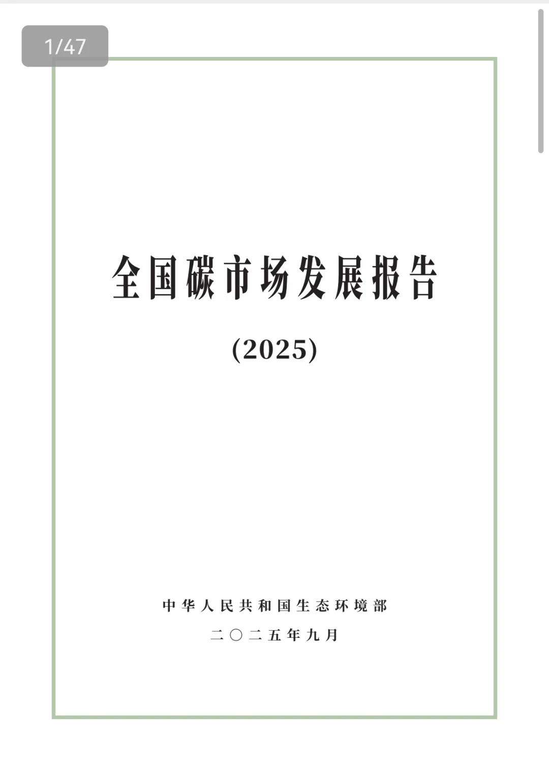 全国碳市场发展报告2025（见附件）