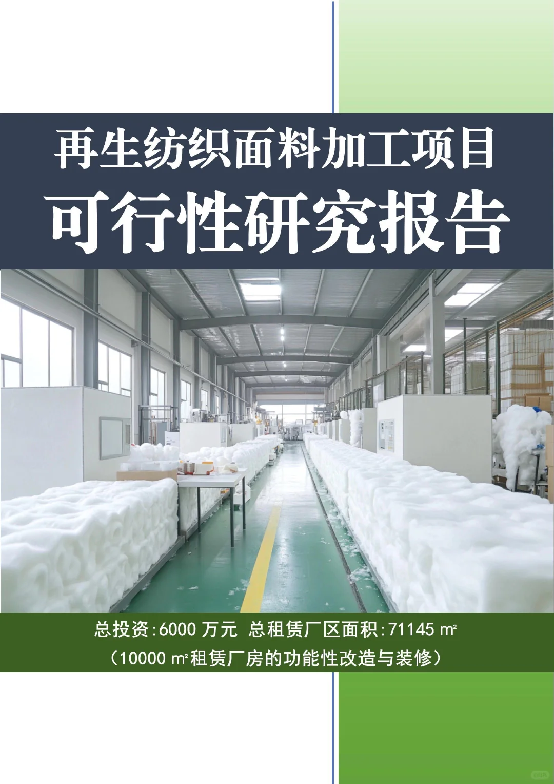 碳中和风口！再生面料加工可行性研究报告