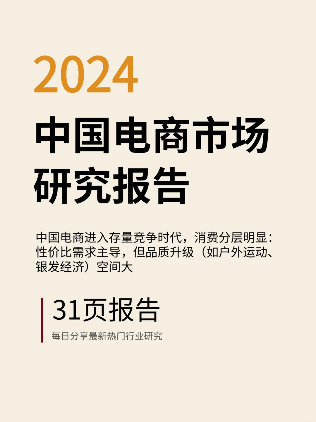 2024年中国电商市场研究报告