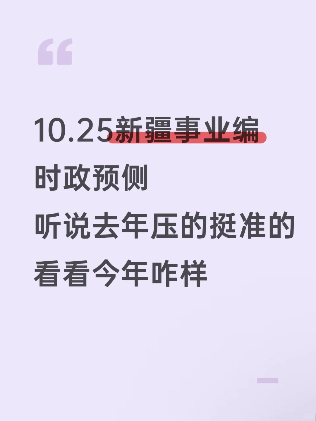 新疆事业编时政去年押的准，这是今年新出的