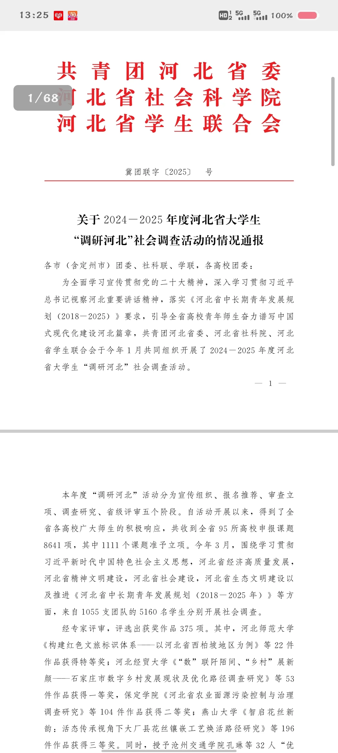 2025调研河北获奖结果