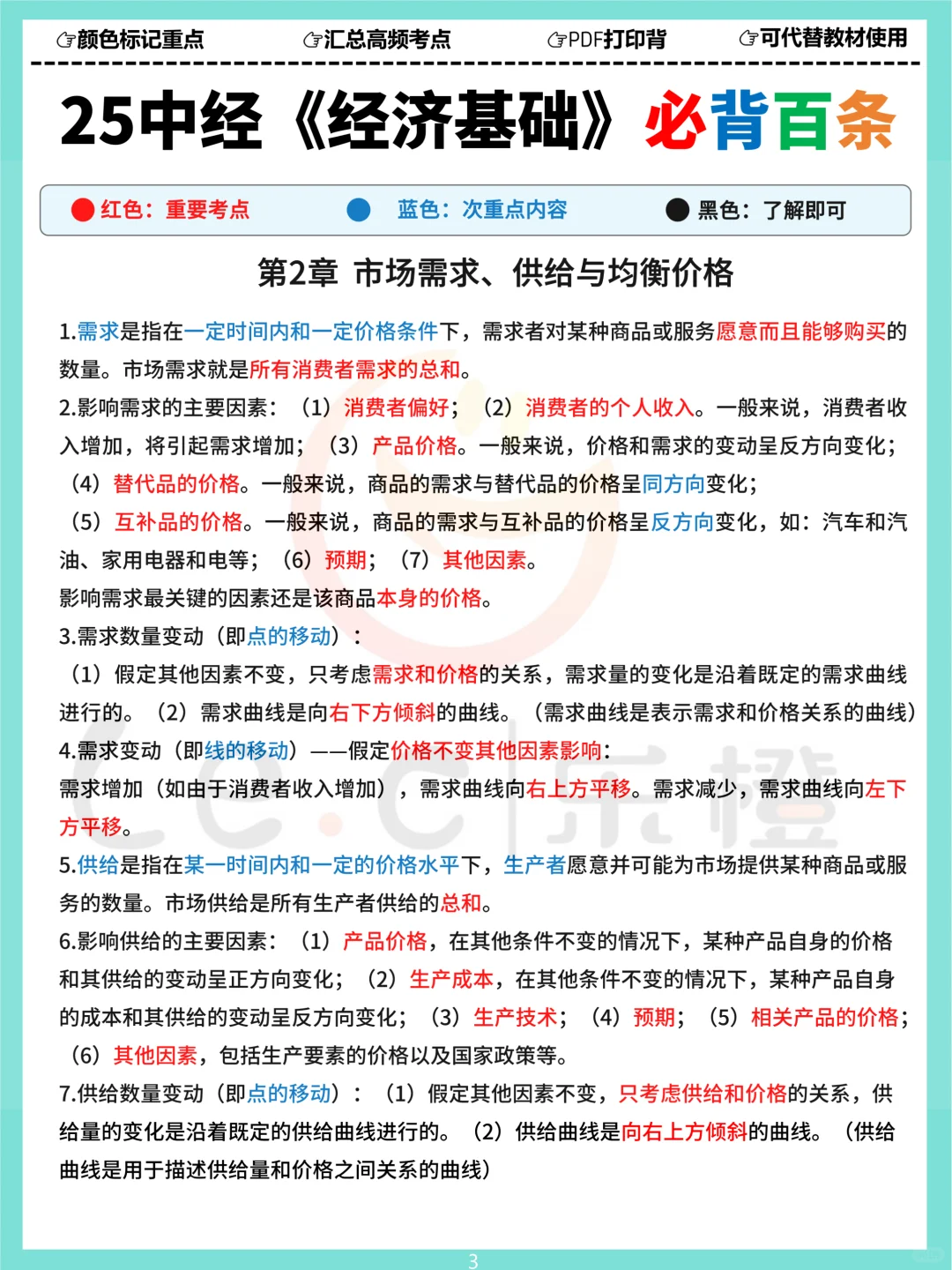 25中经《基础》三色必背百条！涵盖120分内容！