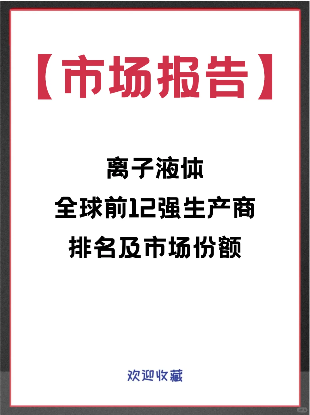 离子液体头部企业及全球市场调查报告