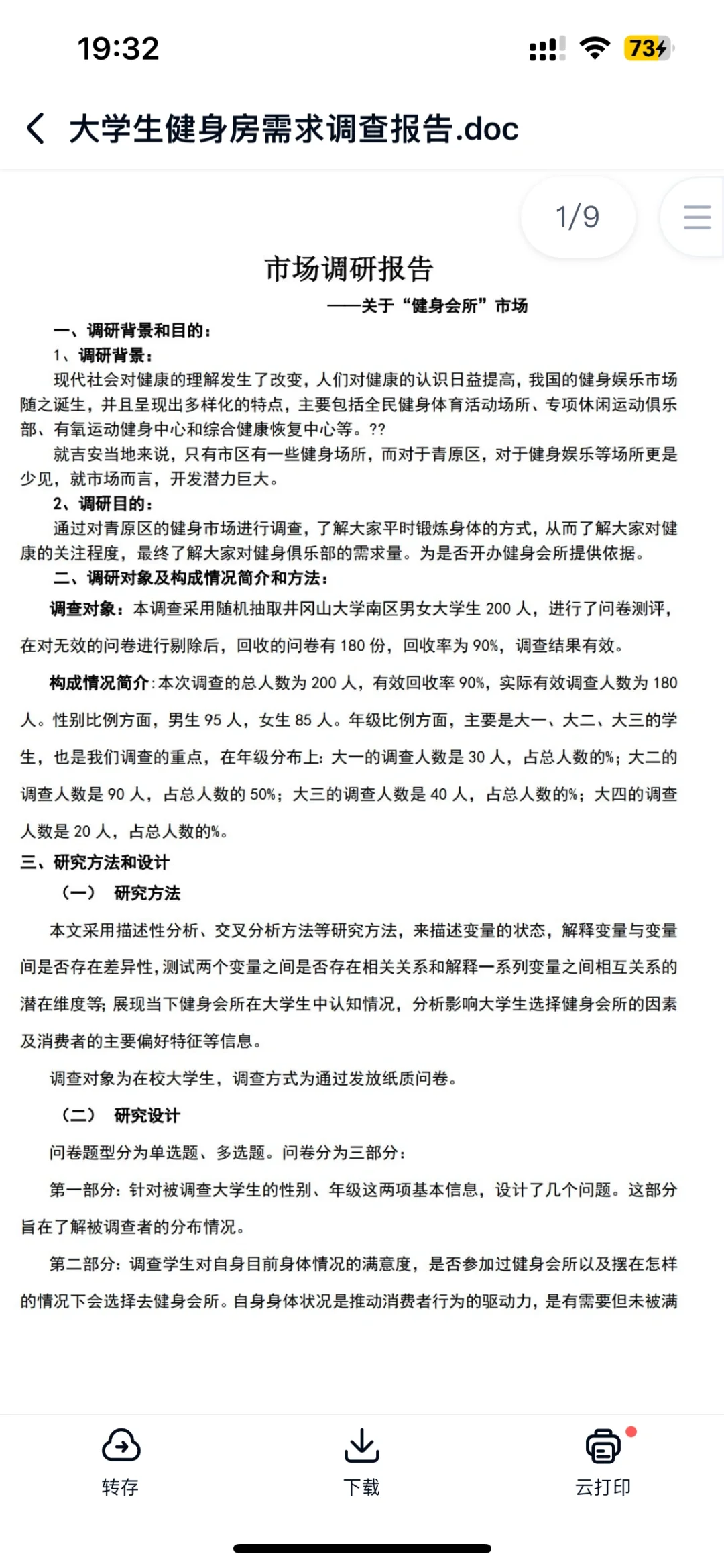 市场调研报告～～