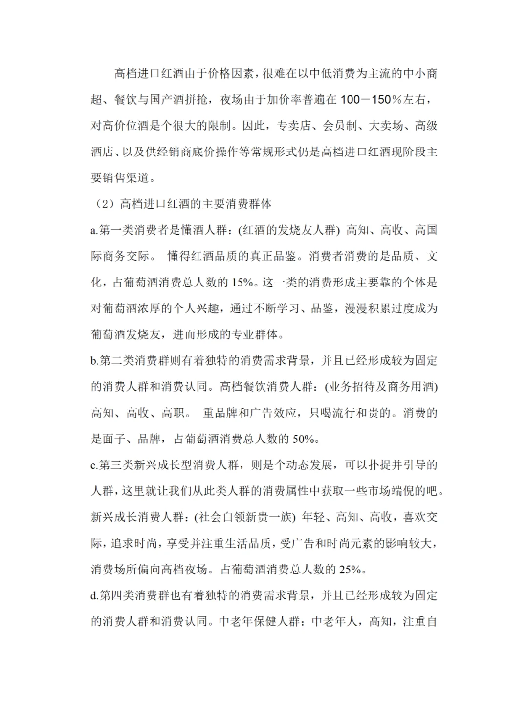 红酒市场调研报告