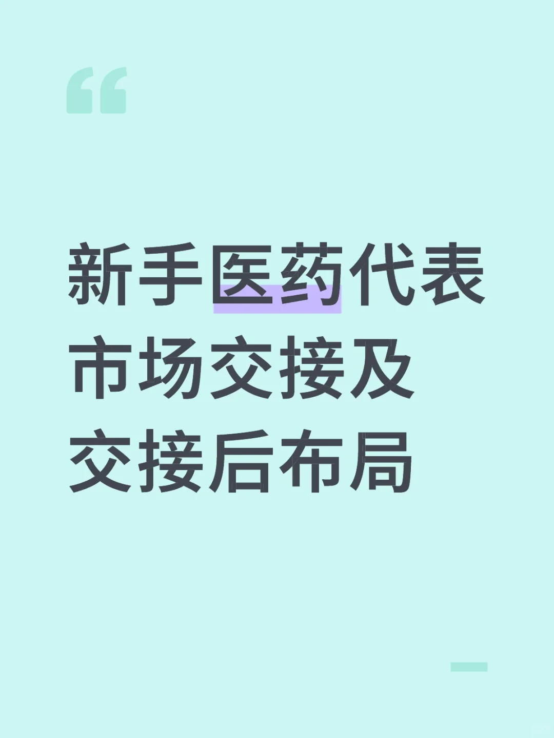 新手医药代表市场交接及交接后布局
