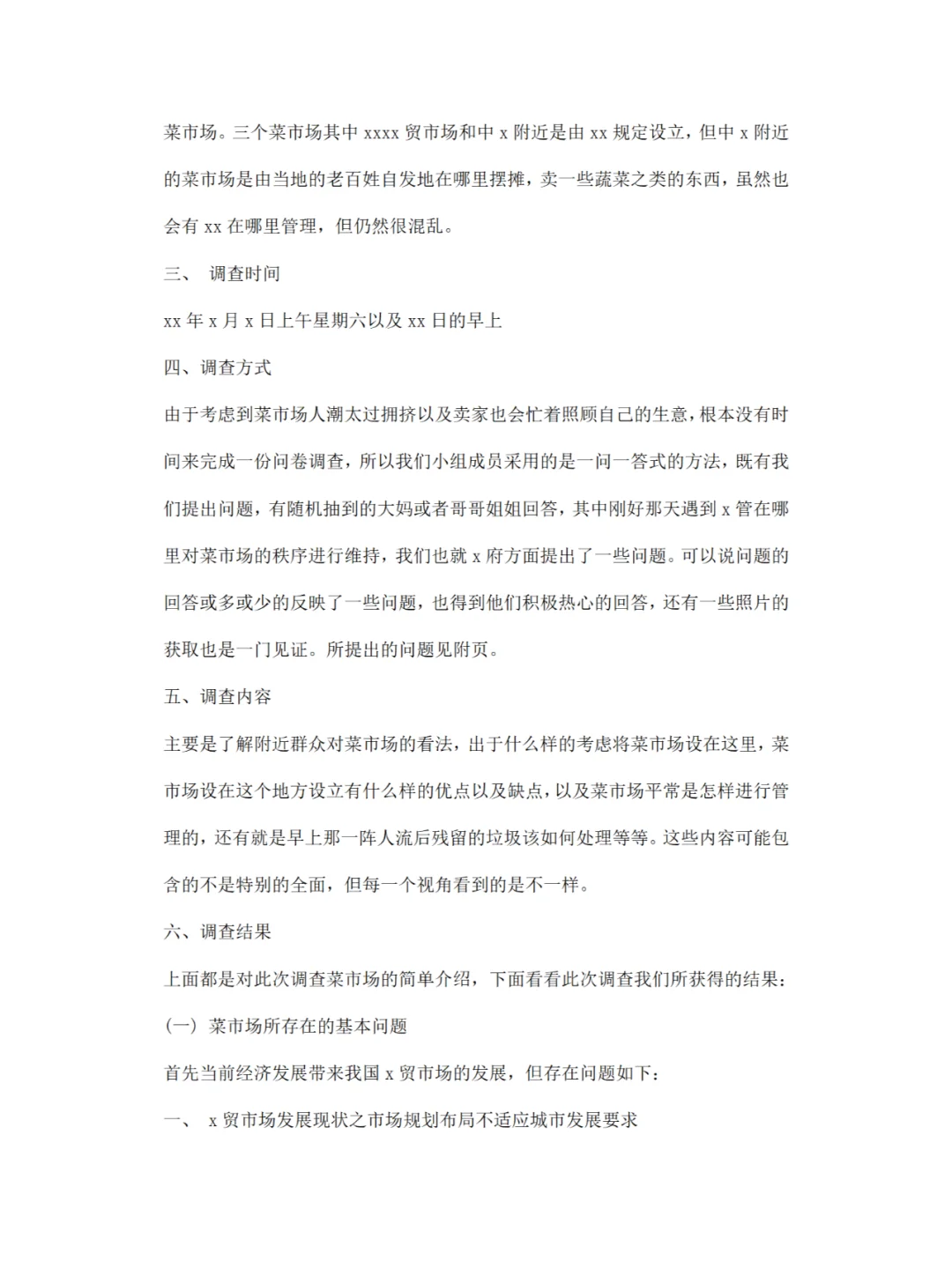 菜市场调研报告分享
