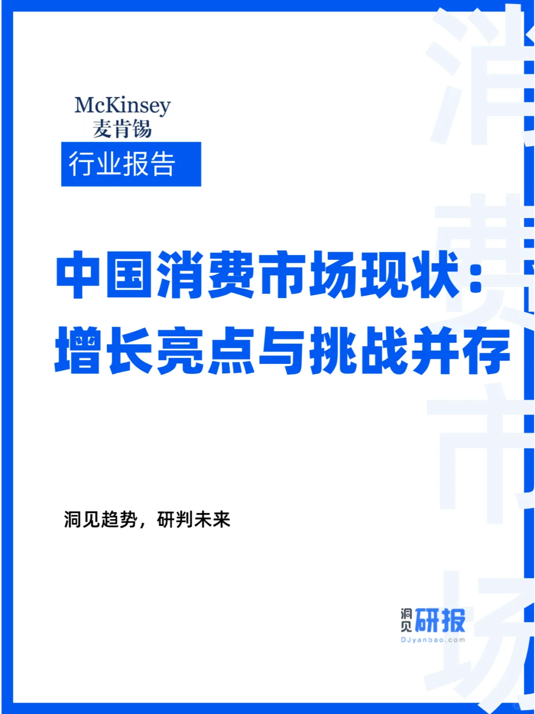 中国消费市场现状：增长亮点与挑战并存