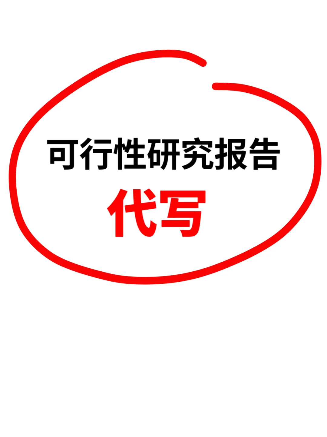 可研报告写手的牛马日常，代写这活不容易啊