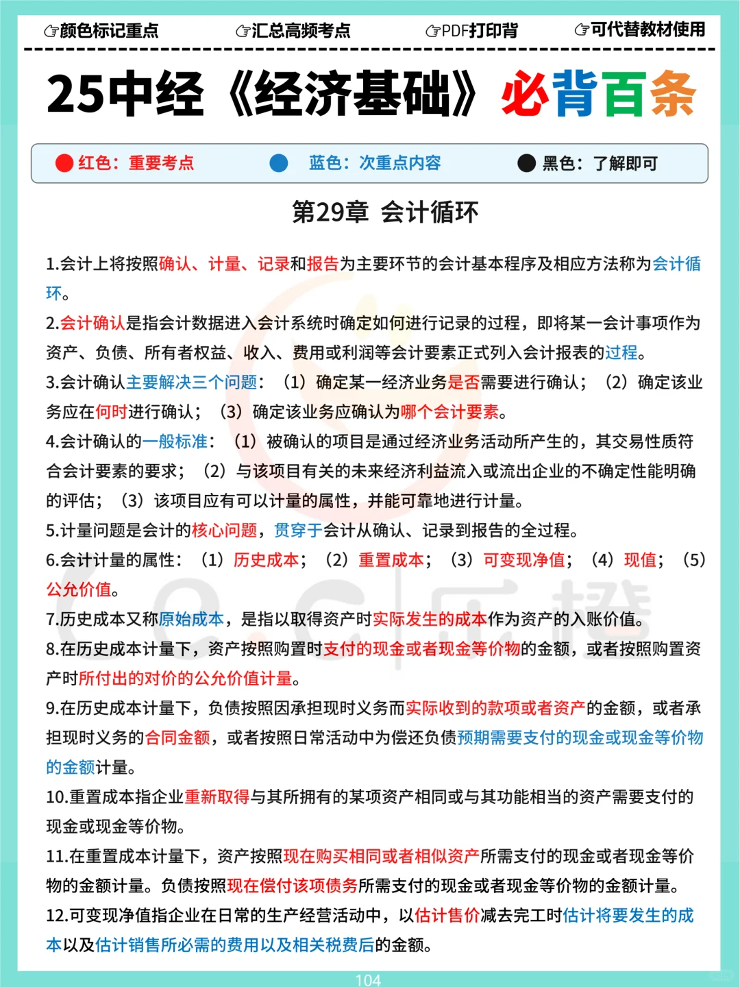 25中经《基础》三色必背百条！涵盖120分内容！