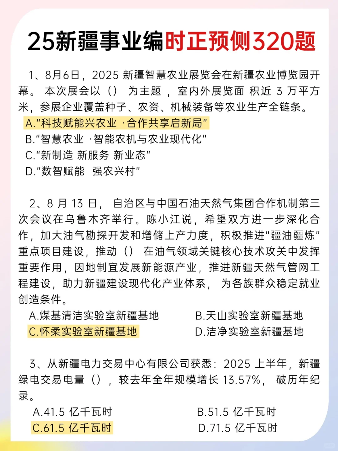 新疆事业编时政去年押的准，这是今年新出的