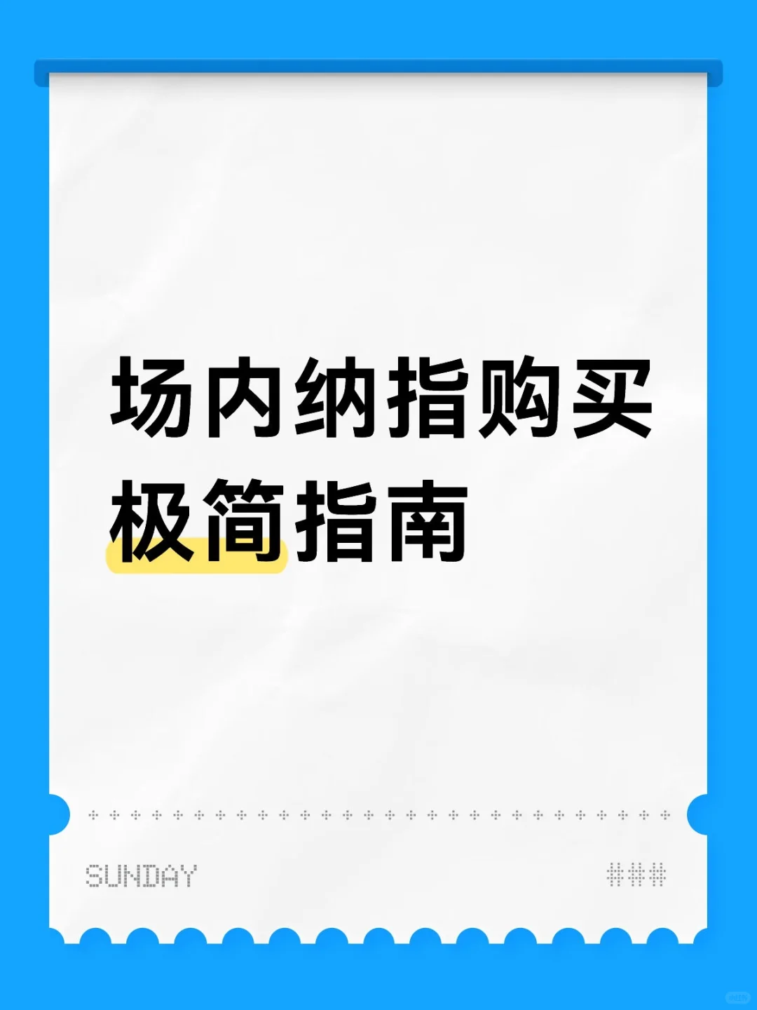 （小白向）场内纳指购买极简指南