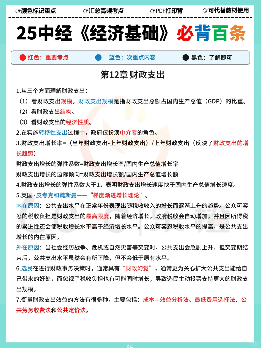 25中经《基础》三色必背百条！涵盖120分内容！