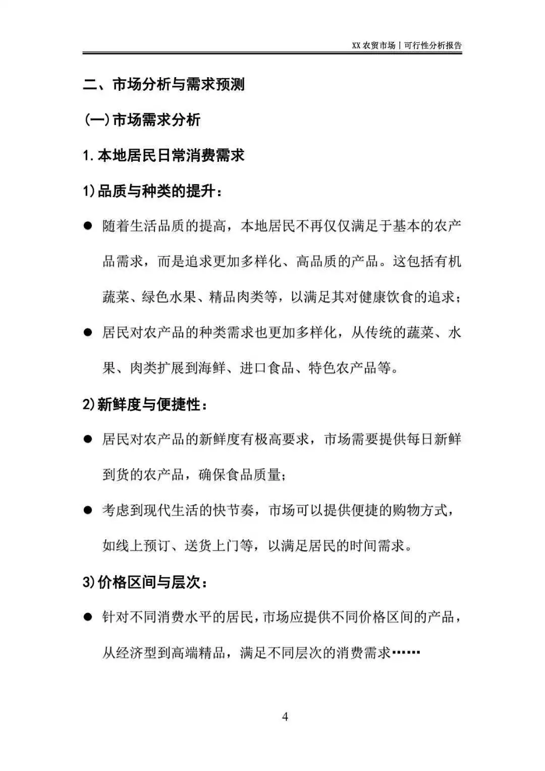 农贸市场可行性分析报告｜这样写❗️过审快❗️