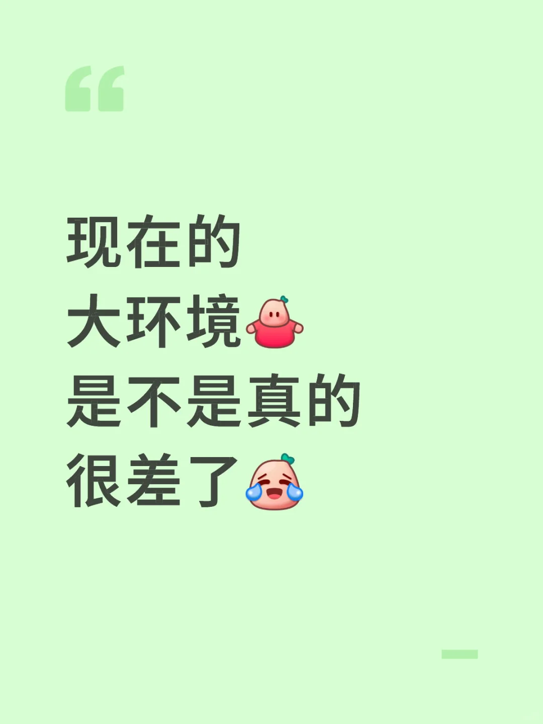 现在大环境真的很差了吗？