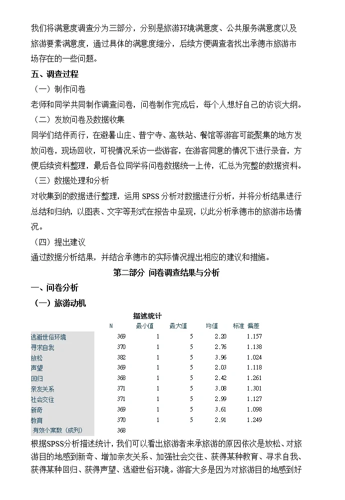 承德市旅游市场调查报告