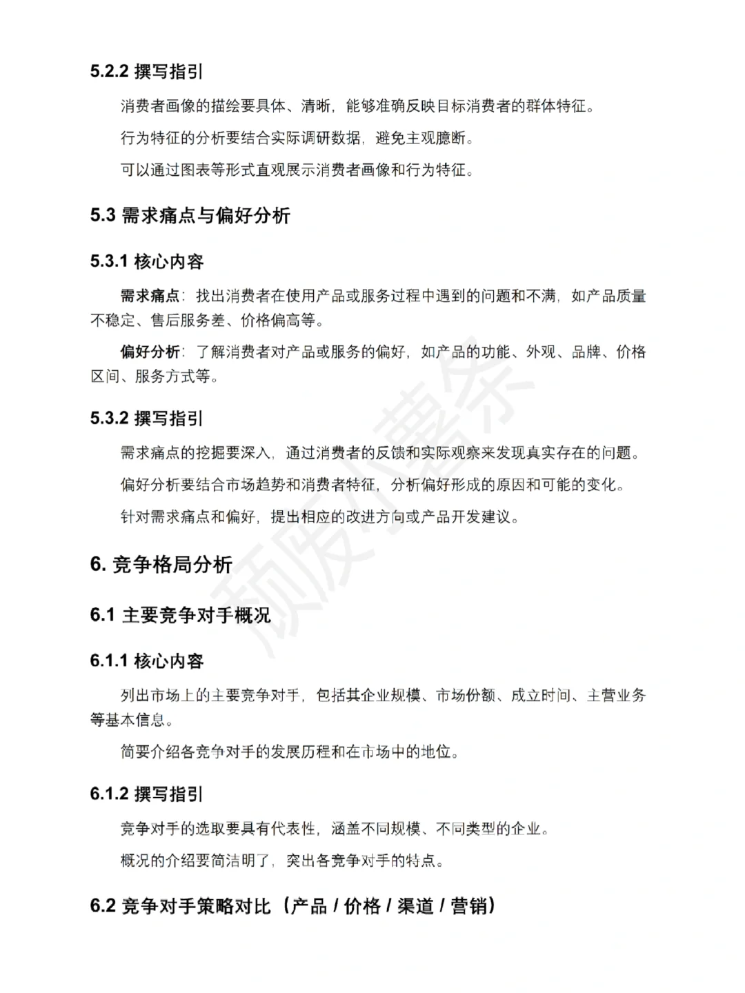 市场调研报告万能模板～直接套用就完事了