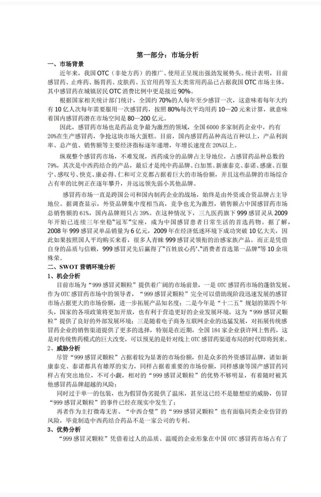药企999感冒灵分析报告