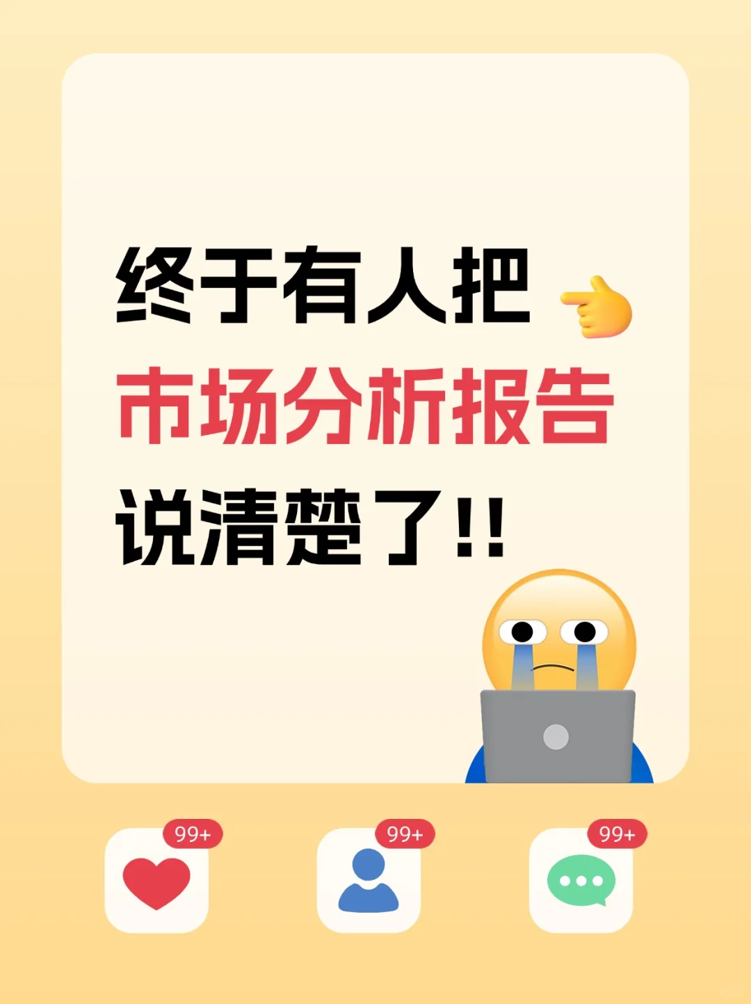 被老板夸爆的市场分析报告秘籍被我挖到了