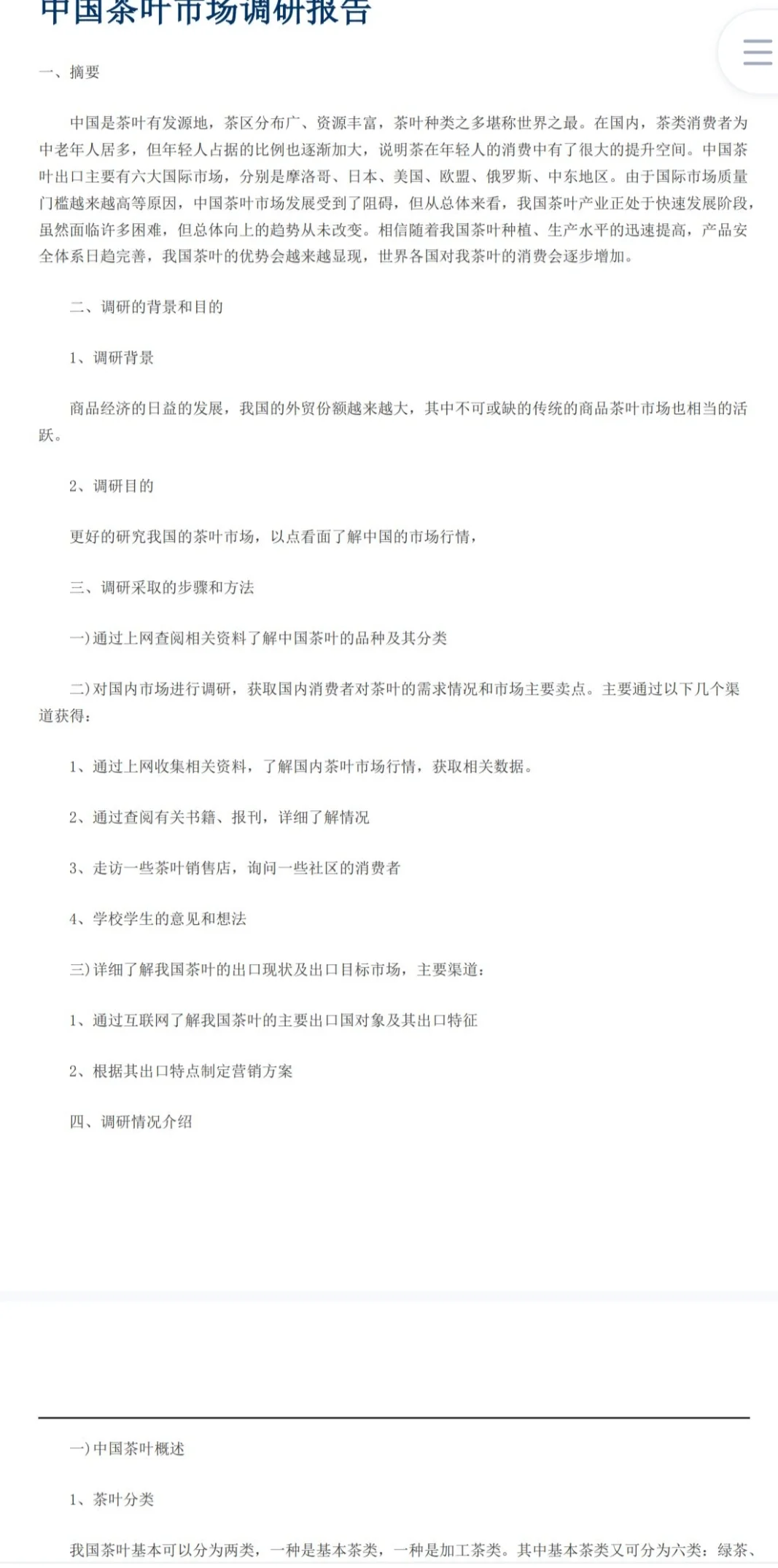 茶叶市场调研报告