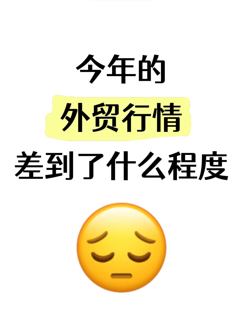 今年的外贸行情差到了什么程度？