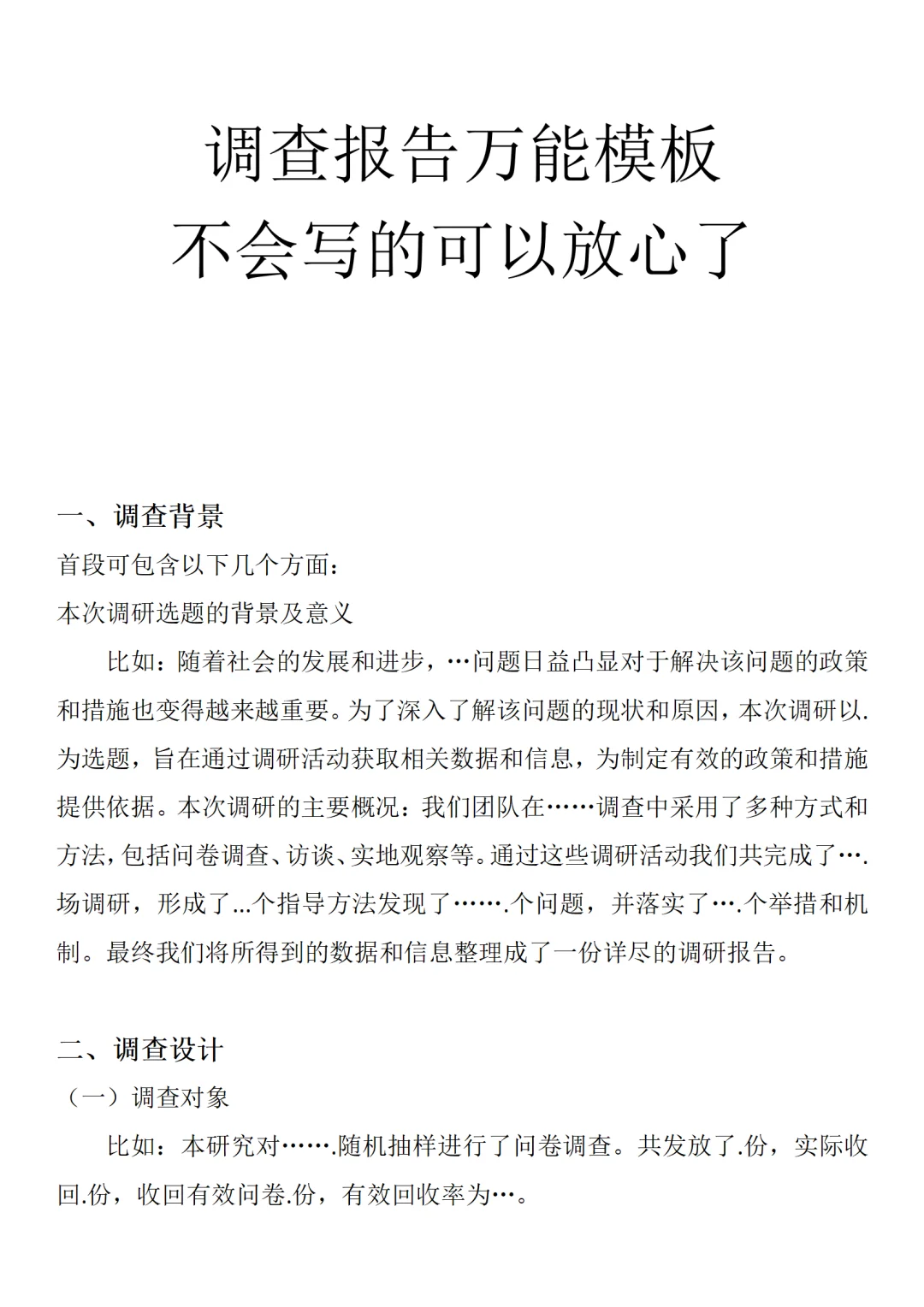 调研报告万能模板，不会写的可以放心了