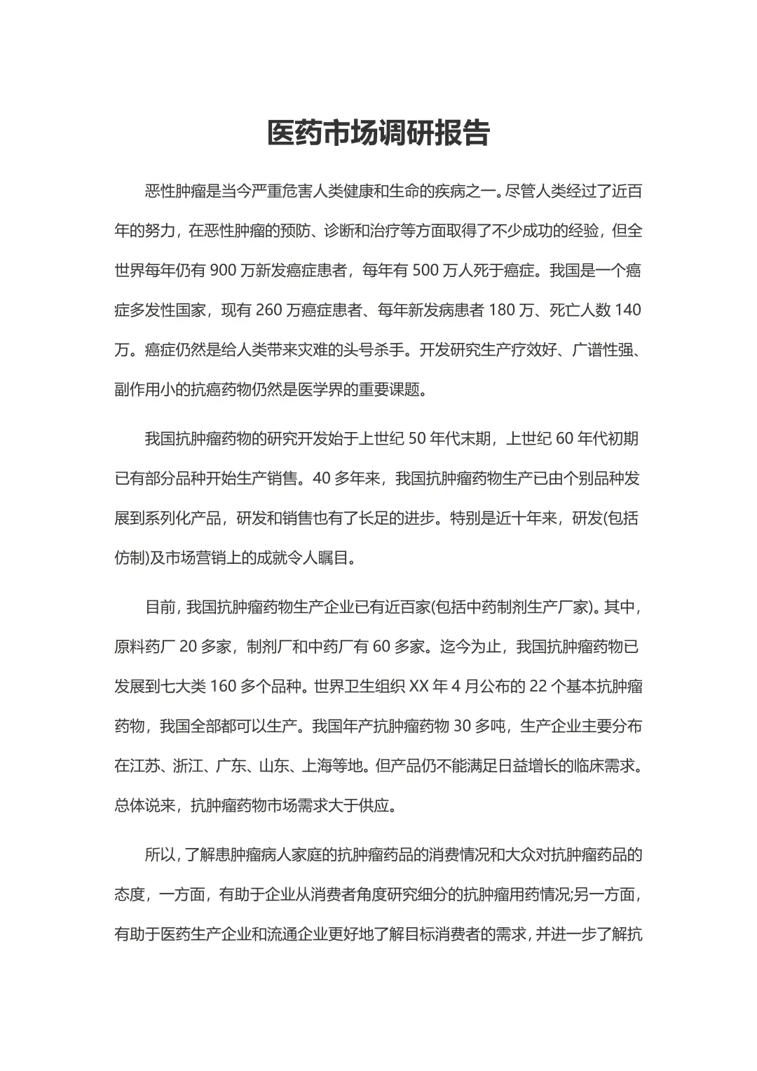 抗肿瘤药物市场调研报告