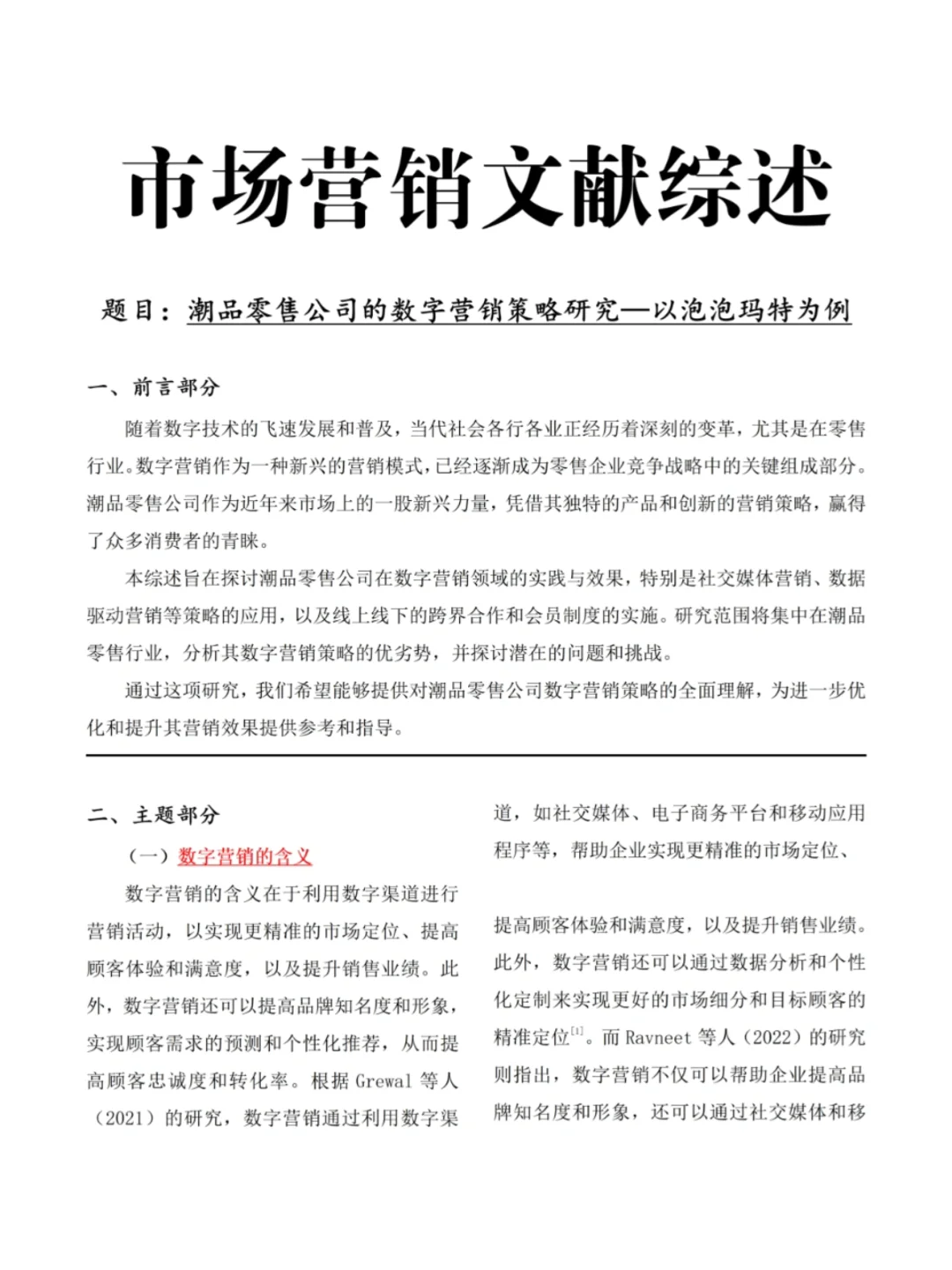 市场营销专业文献综述这样写太完美了💯