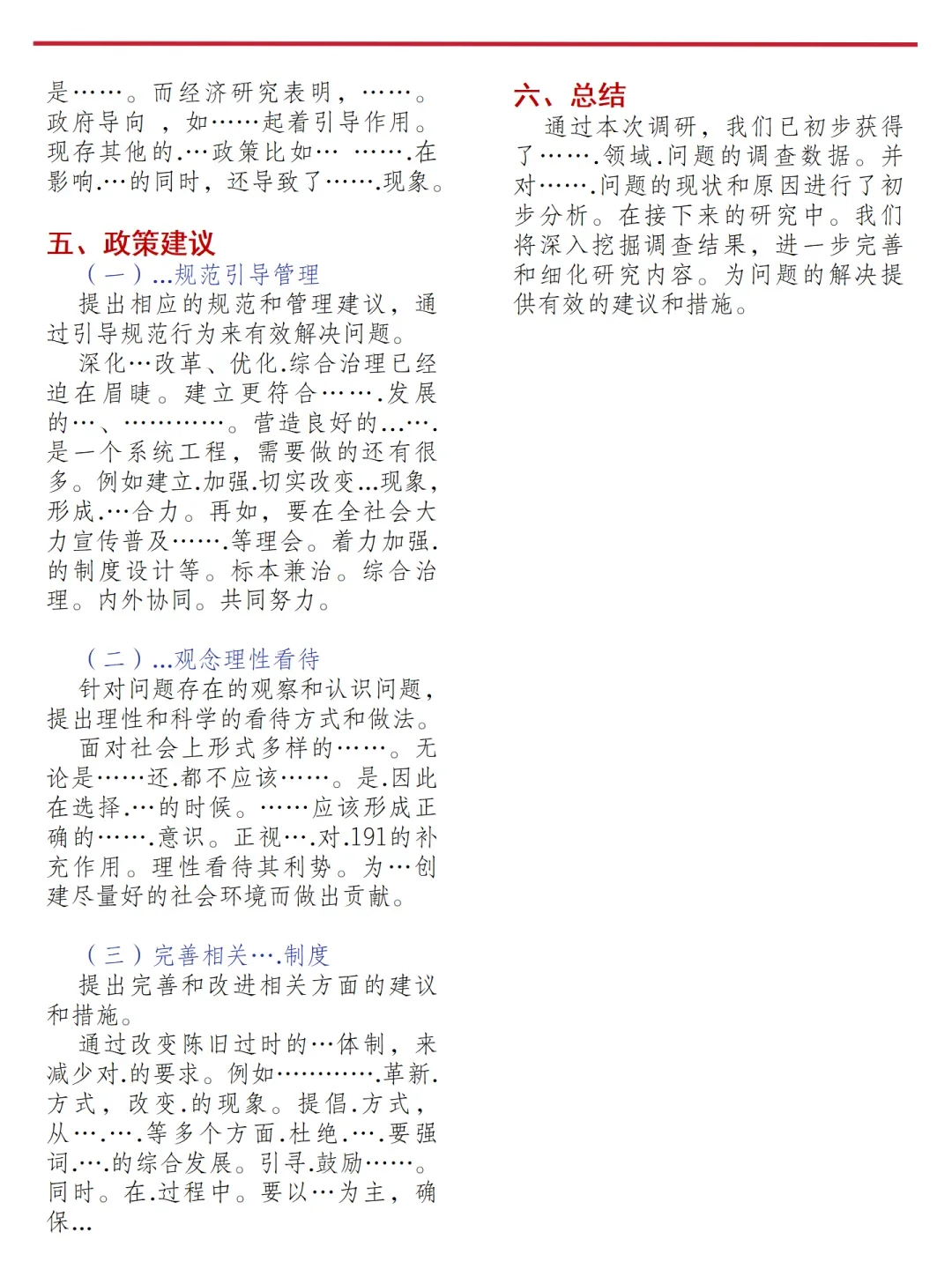 调查报告万能模板，直接抄