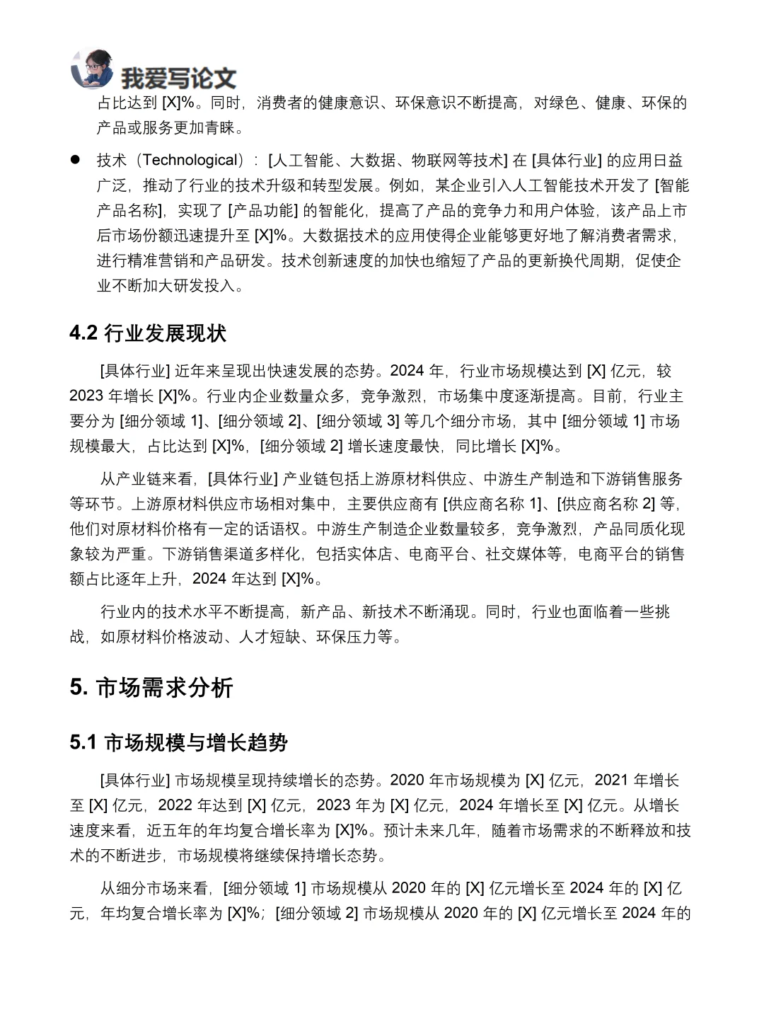 市场调研报告万能模板！不会写就直接套进去