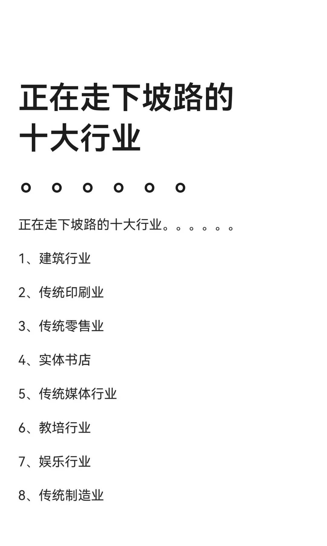 正在走下坡路的十大行业。。。。。。