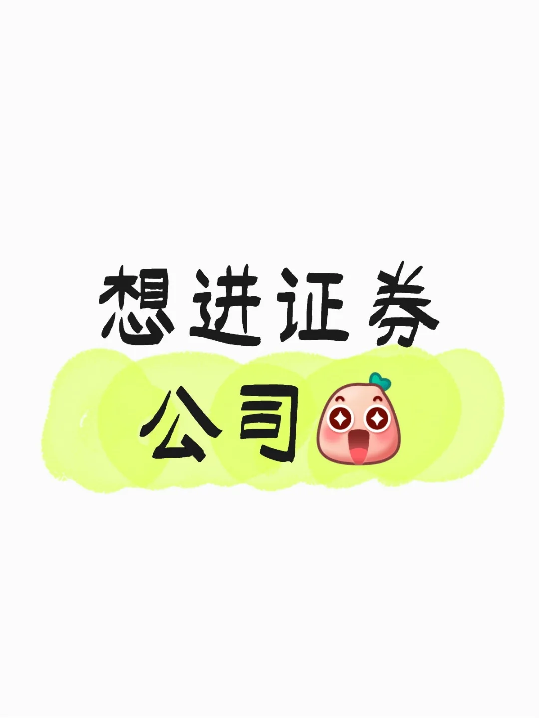 我喜欢证券行业！！