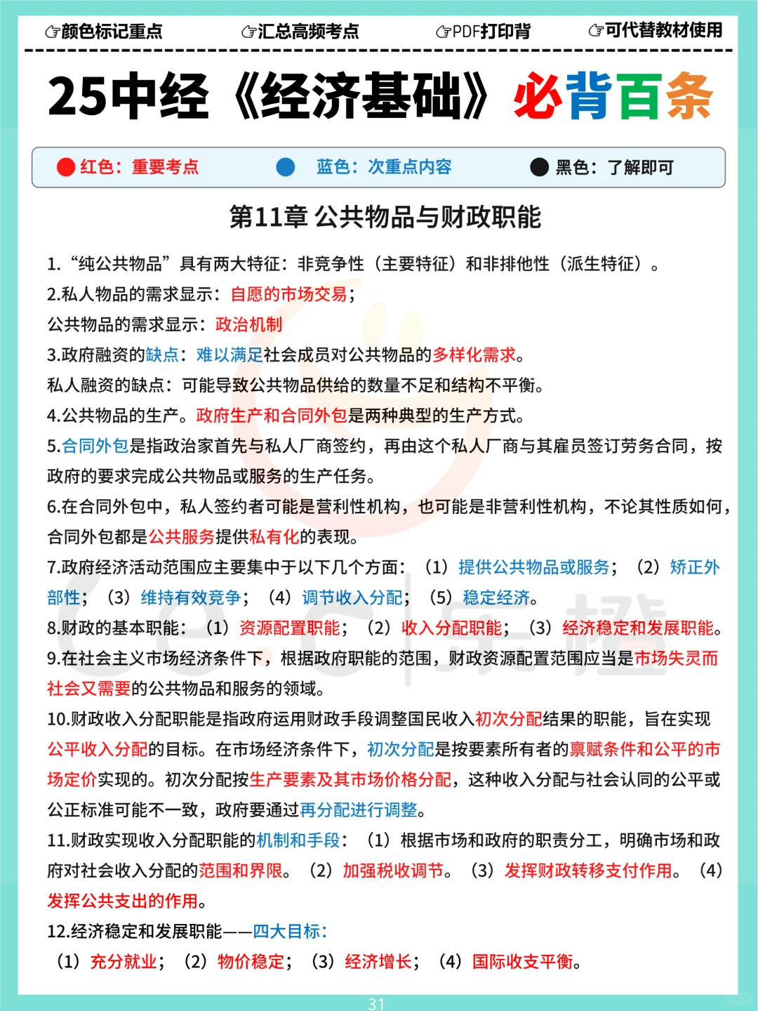 25中经《基础》三色必背百条！涵盖120分内容！