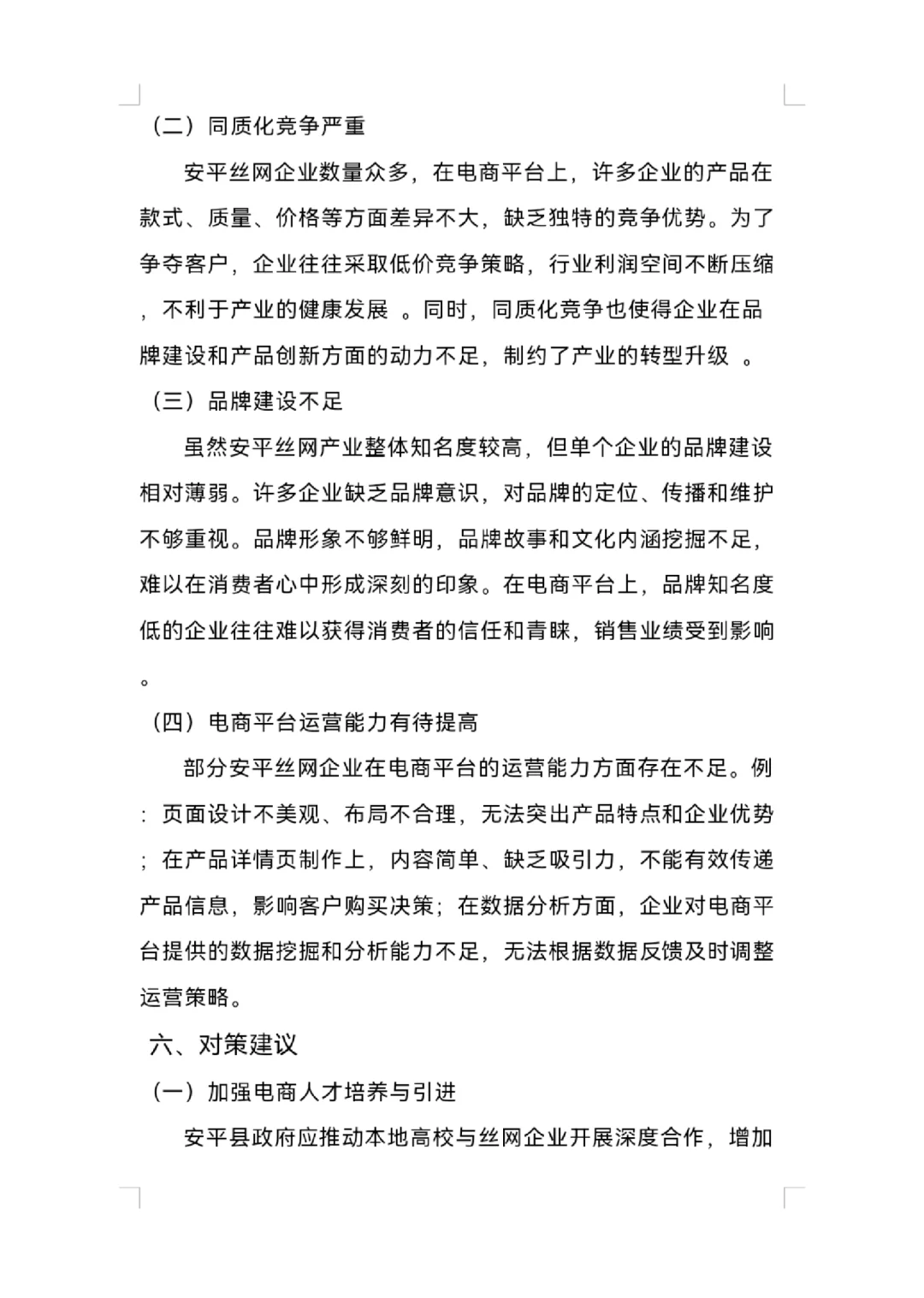 安平丝网电子商务调研报告