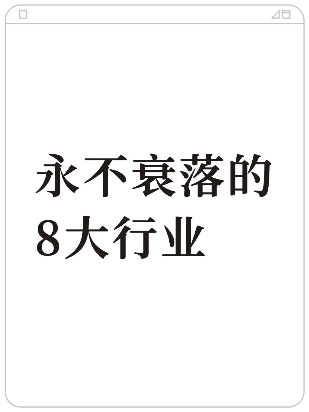 永不衰落的8大行业