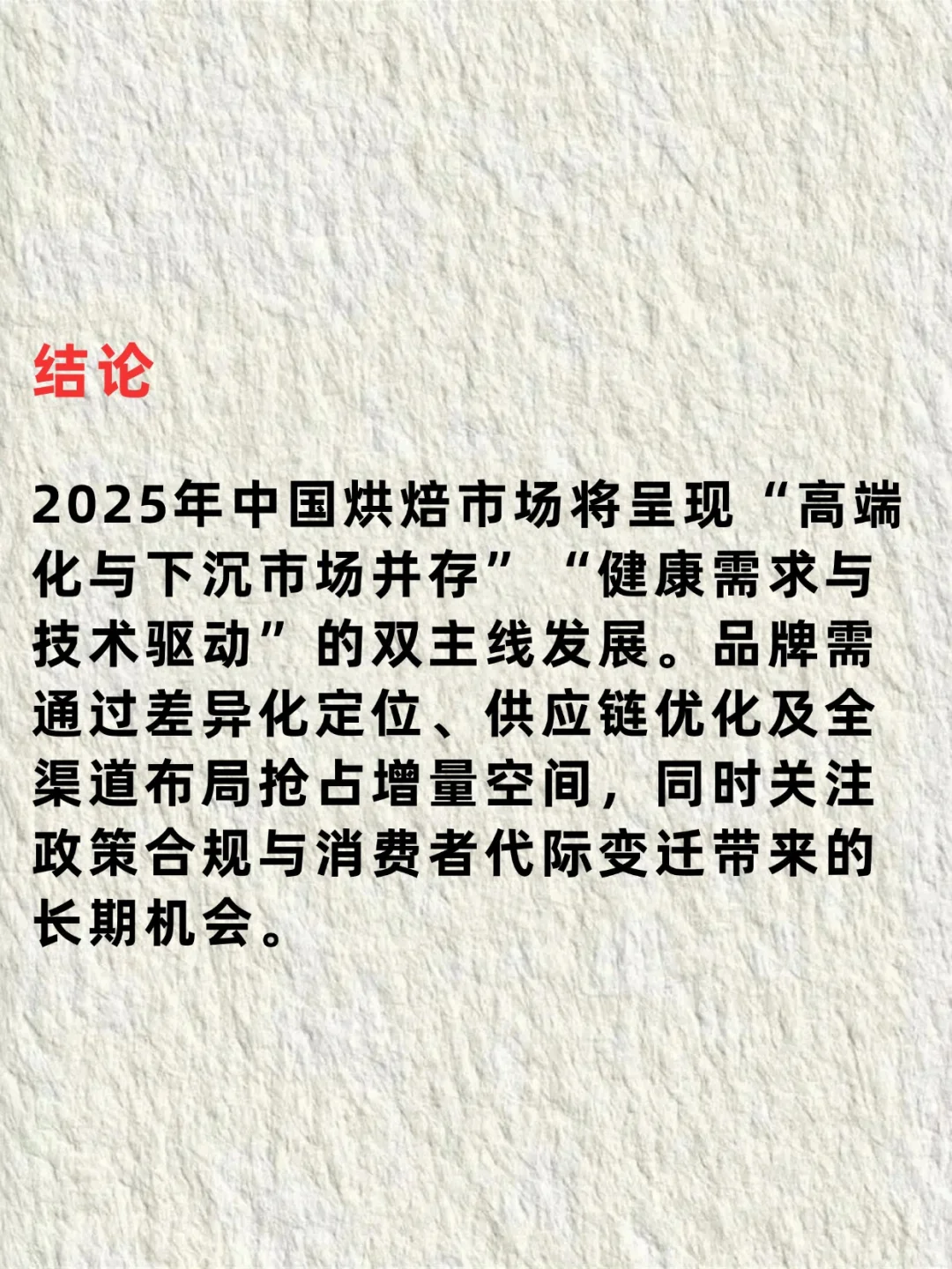 《2025年中国烘焙市场最新分析报告》