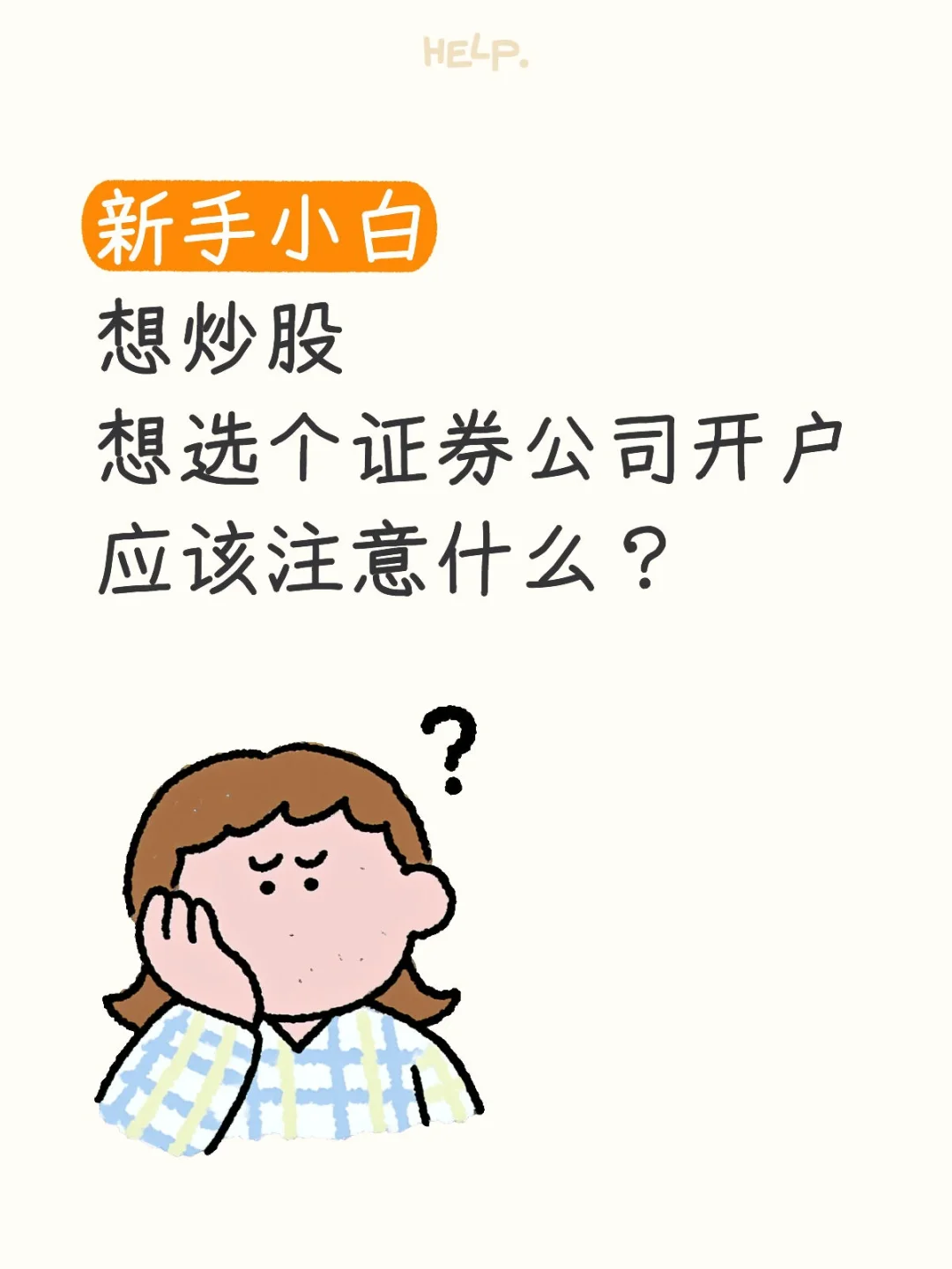 怎么选证券公司和经理？不用私信了哈