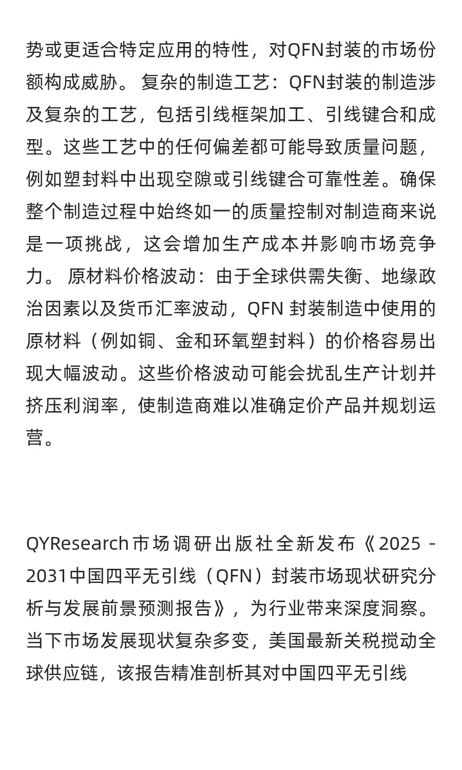 四平无引线（QFN）封装行业预测中国版