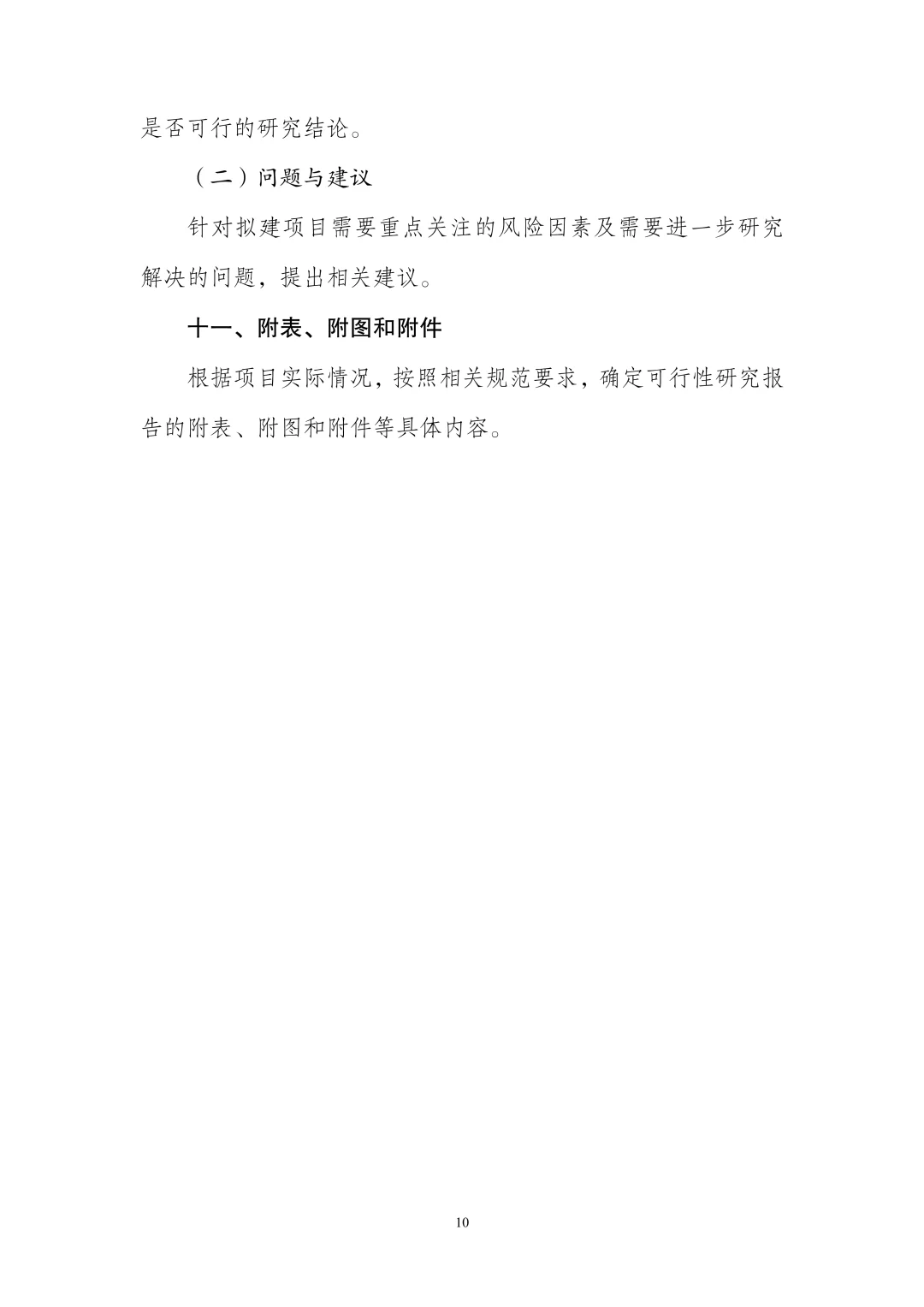✅政府投资项目｜可行性研究报告编制大纲
