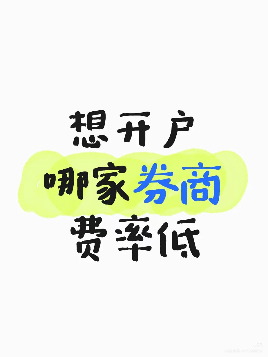 蹲一家券商开户