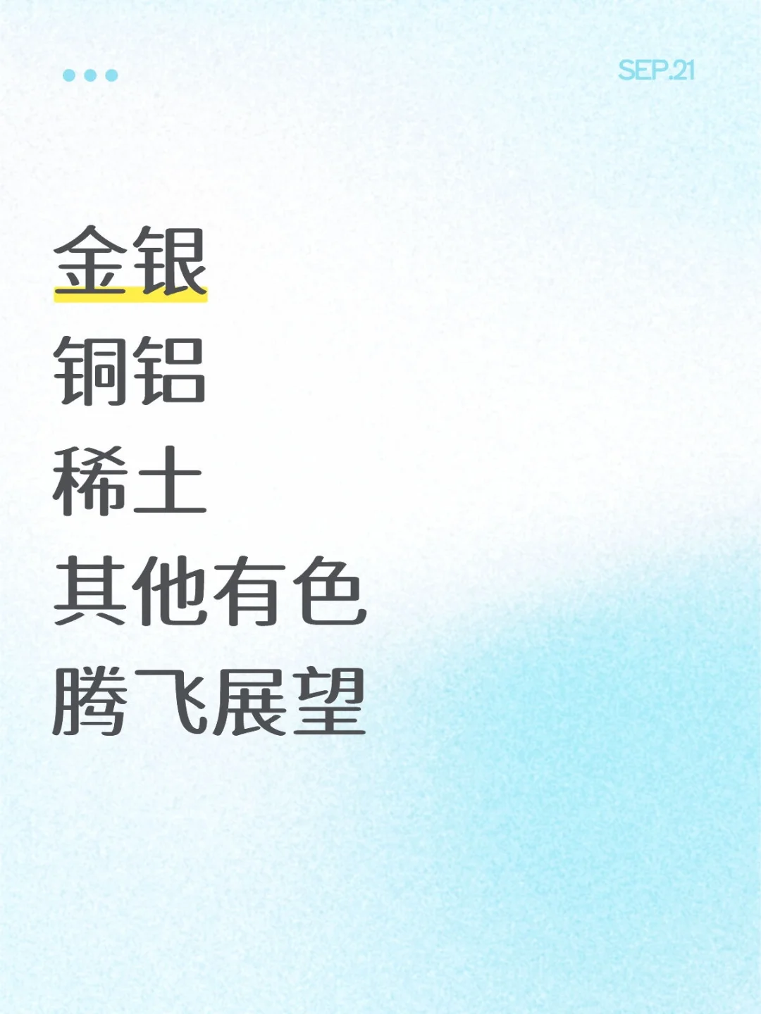 金银/铜铝/稀土/其他有色/腾飞展望