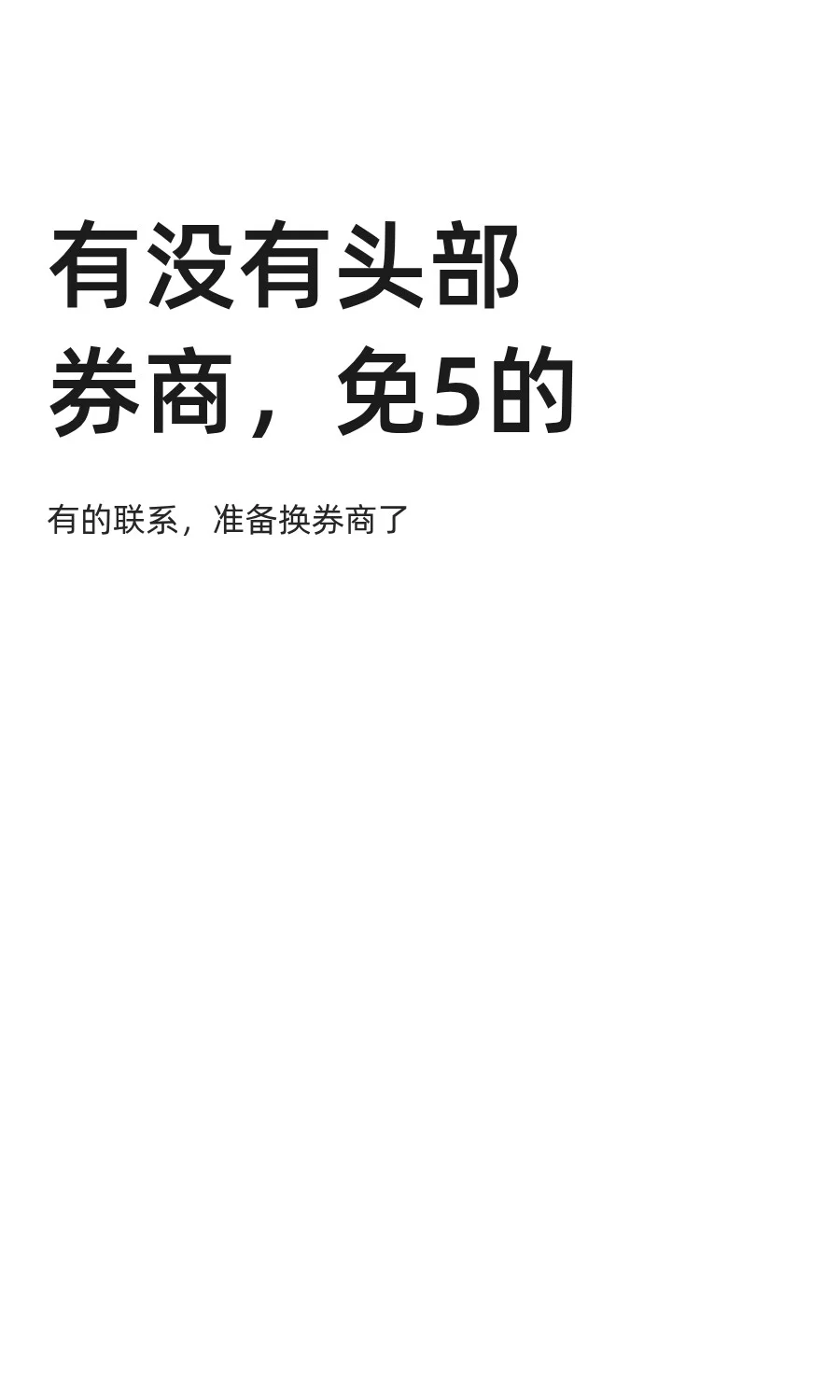 有没有头部券商，免5的