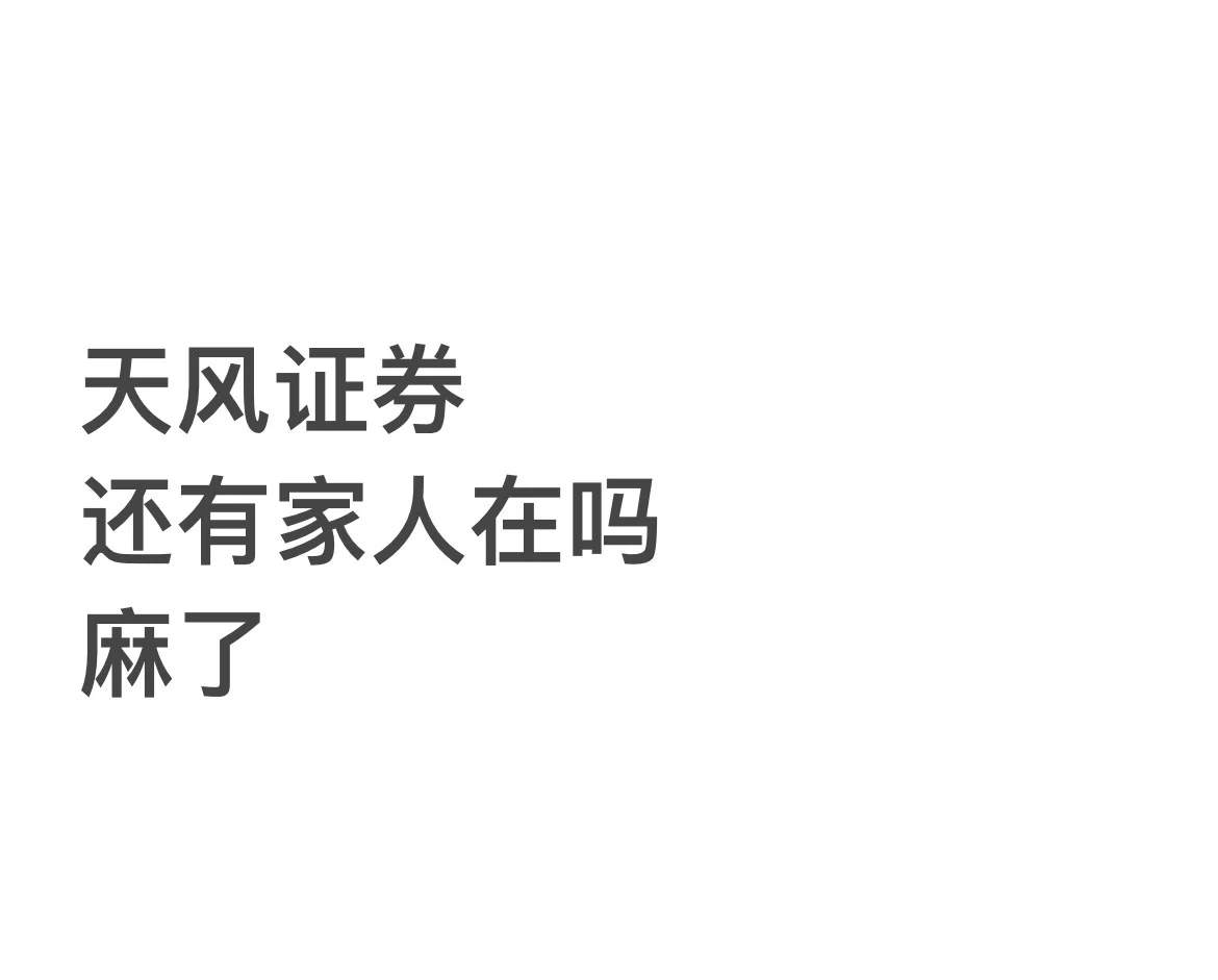 天风证券到底是个什么鬼