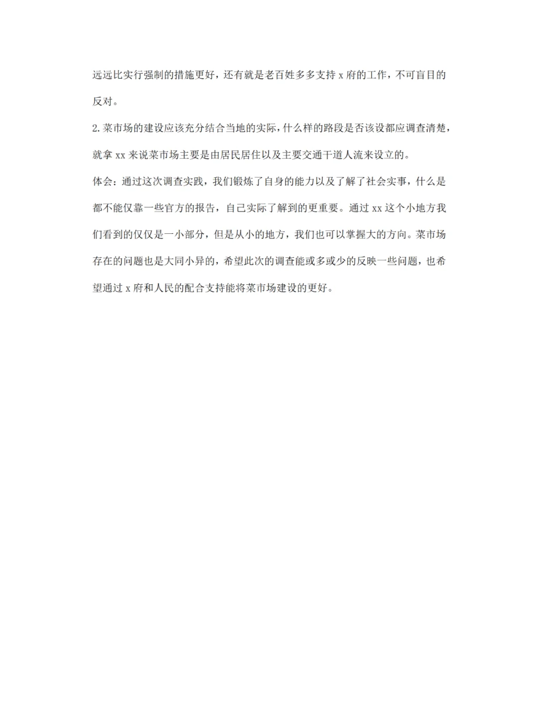 菜市场调研报告分享